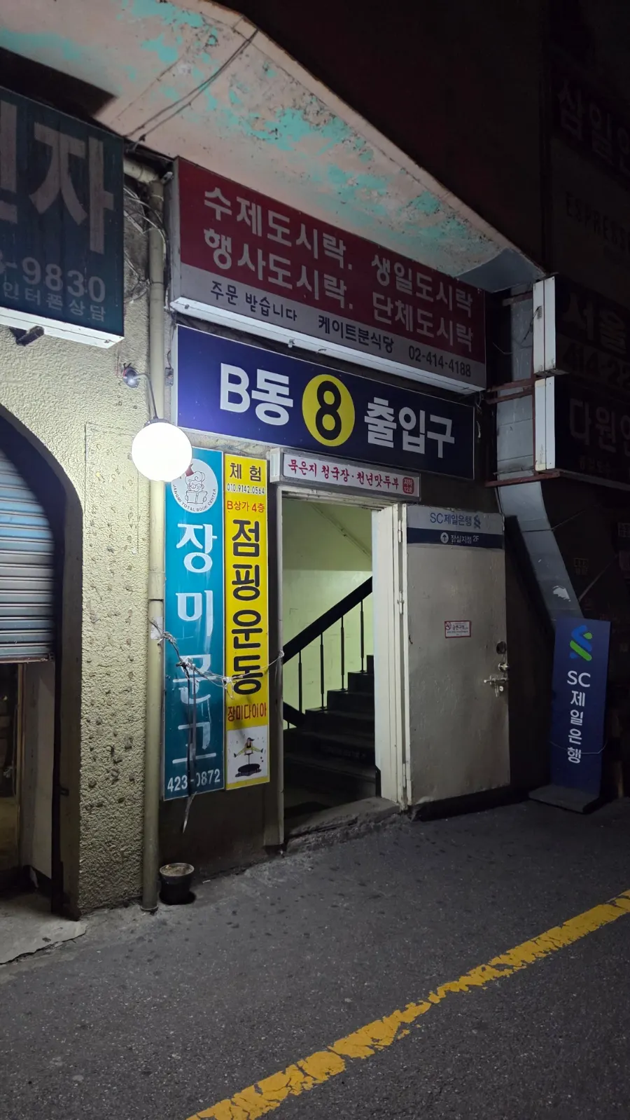 장미상가 B동 8번 출입구 입구