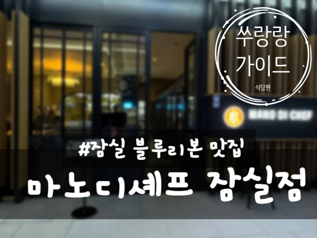 Main photo of Mano di Chef Jamsil Branch