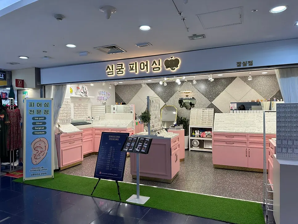 잠실지하쇼핑센터 심쿵피어싱 잠실점 매장 전경