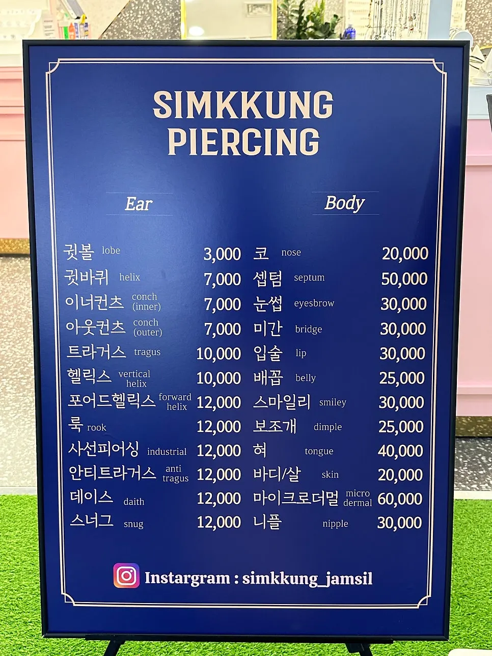 매장 앞에 공개된 피어싱 가격 안내판