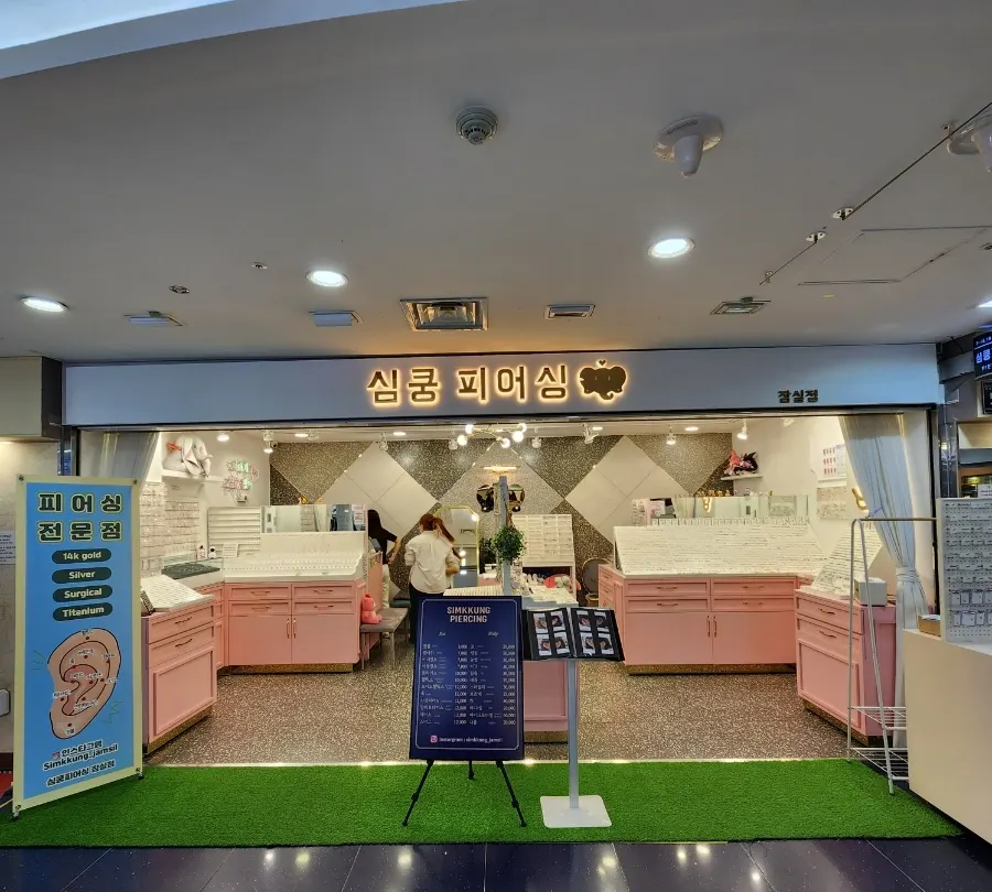 Visit to Simkung Piercing Jamsil in the Jamsil Station underground shopping arcade