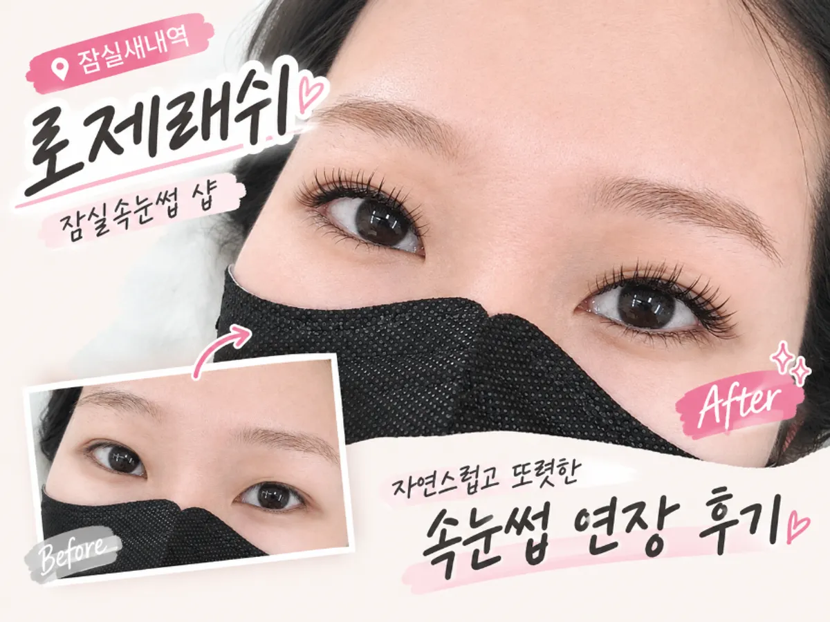 잠실 속눈썹 연장샵 로제래쉬 대표 이미지
