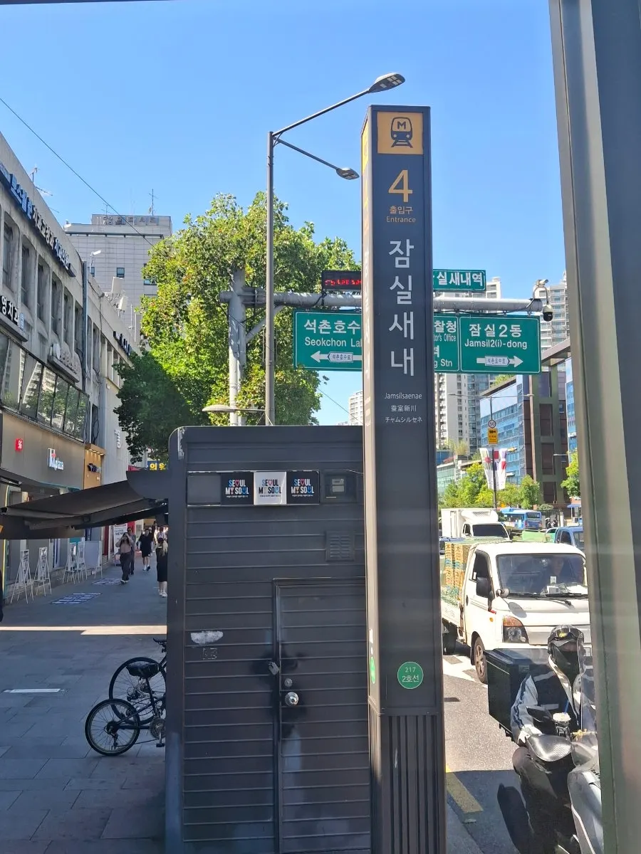 잠실새내역에서 로제래쉬로 가는 길