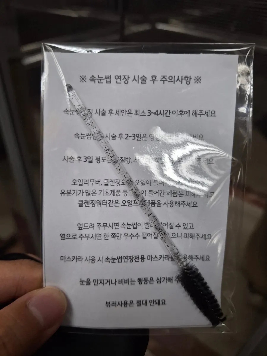 속눈썹 연장 후 주의사항 안내문