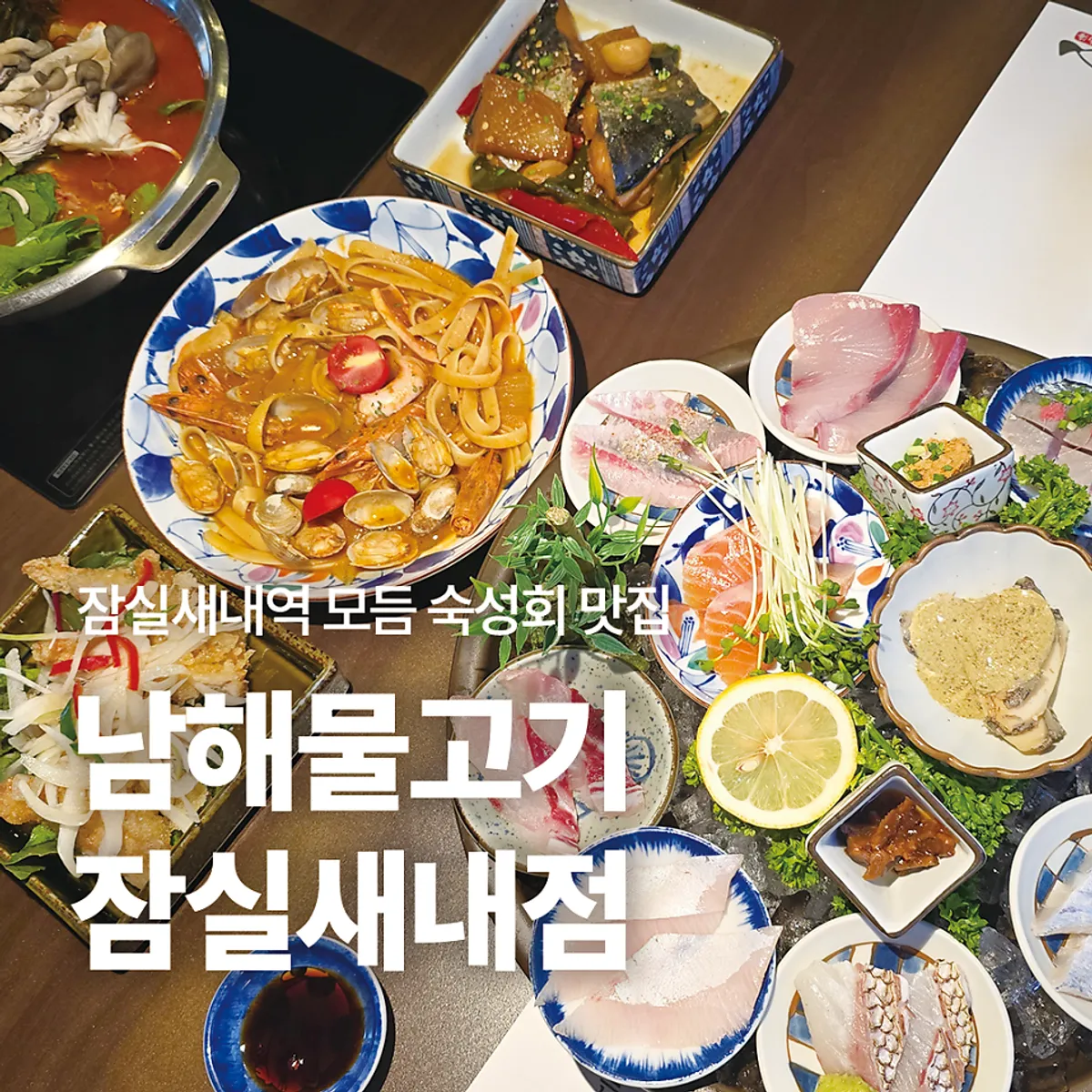 남해물고기 잠실새내점 숙성회 오마카세 대표 사진