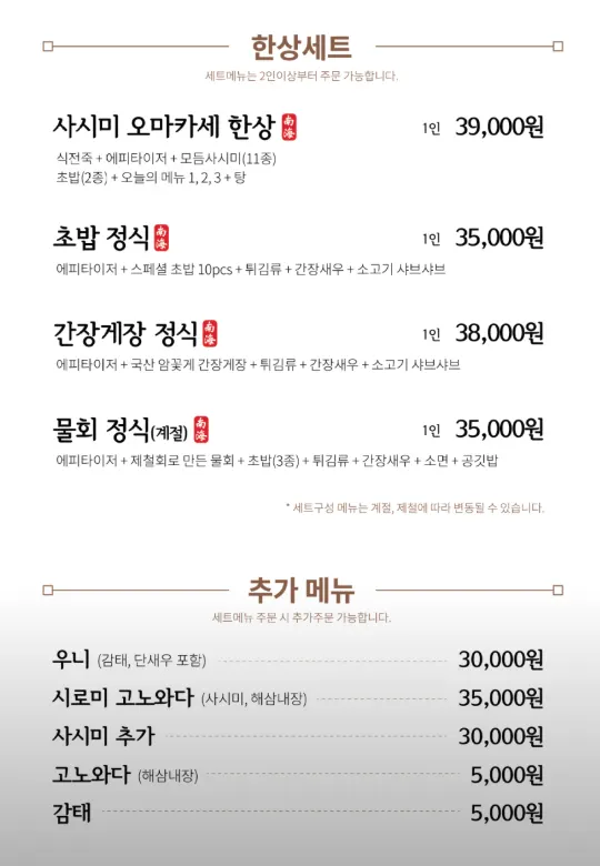 사시미 오마카세 한상이 적힌 메뉴판