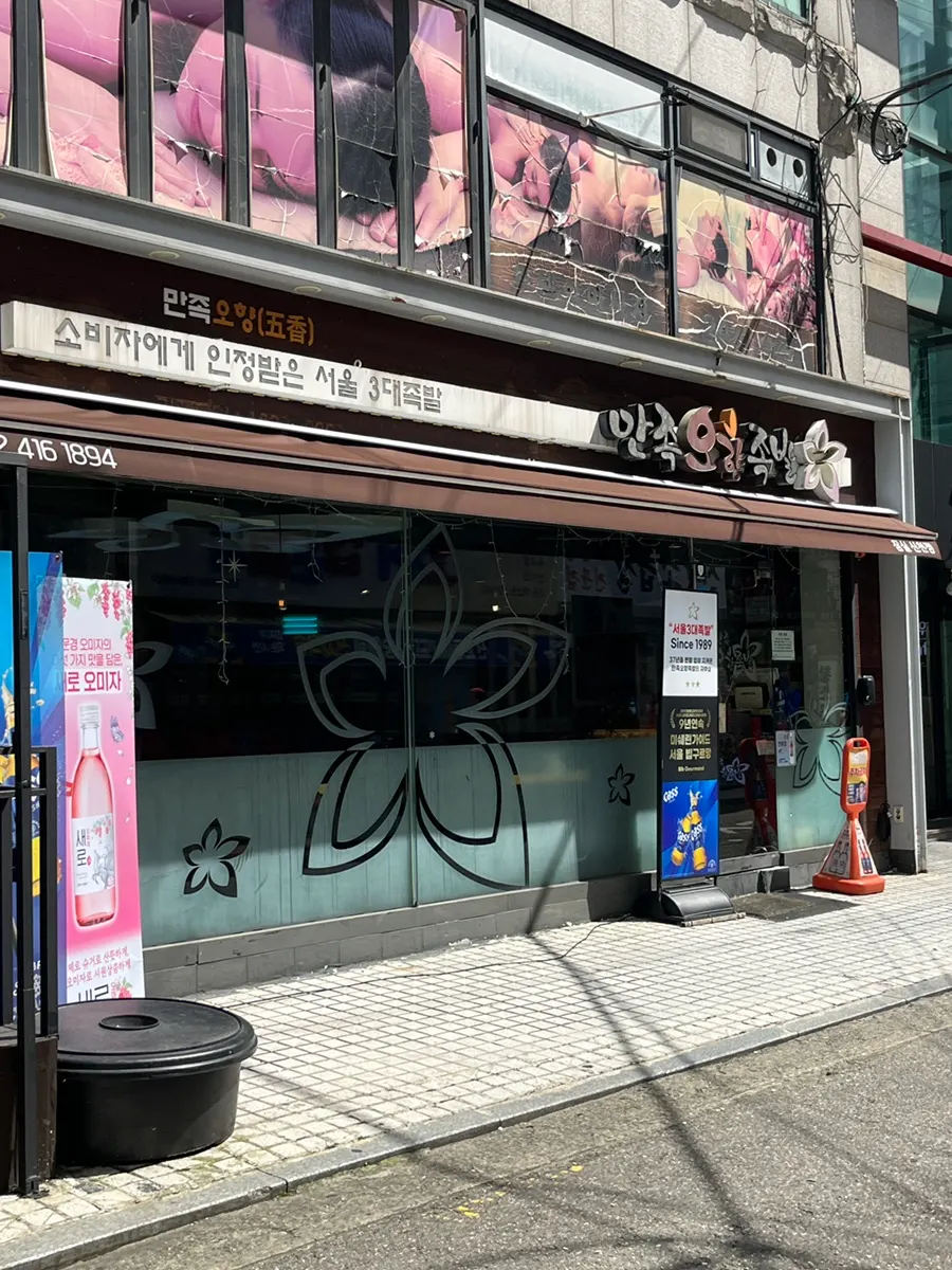 Visit photo of Manjok Ohyang Jokbal Jamsil Sincheon Branch