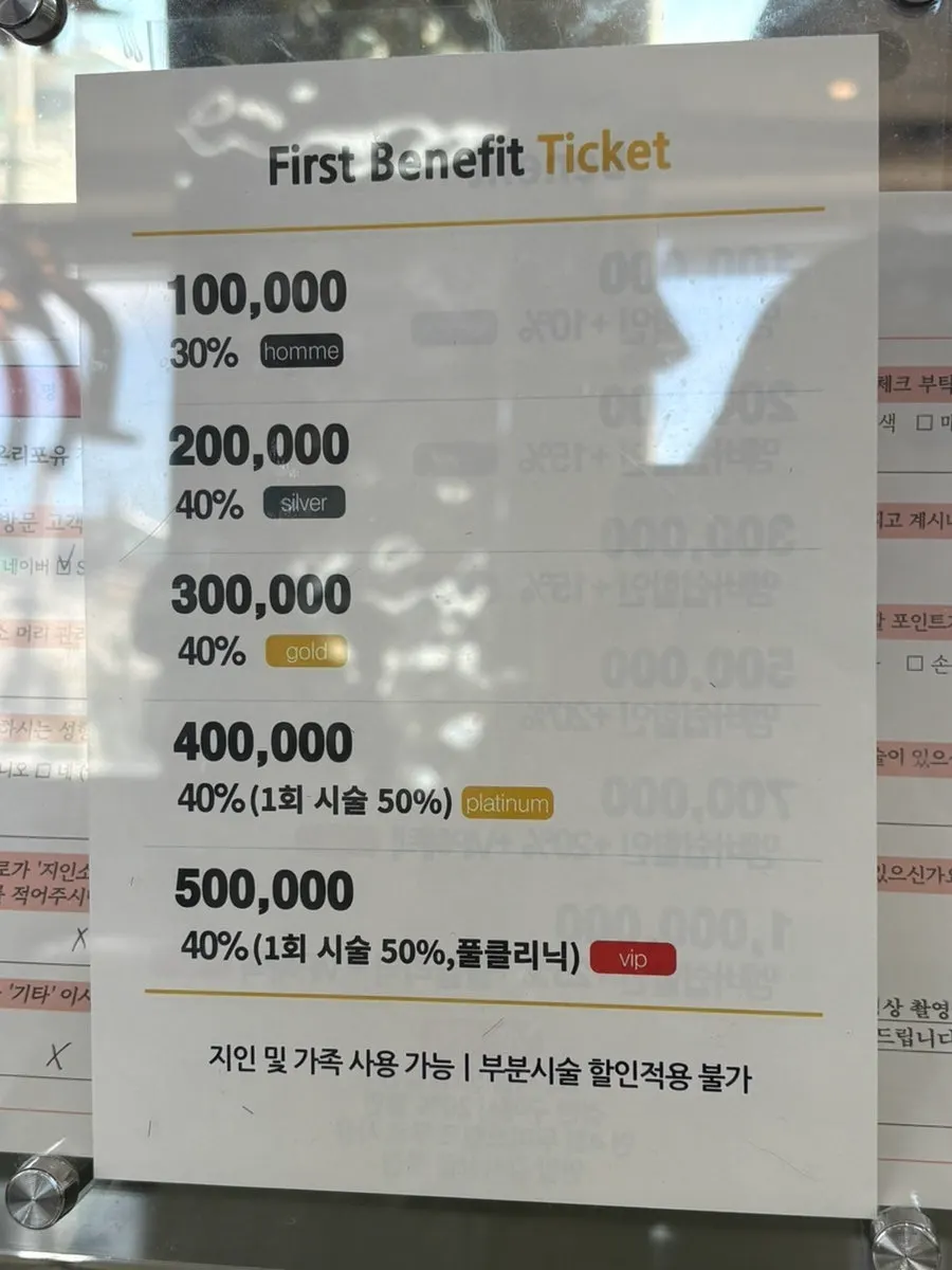 매장 앞 정찰제 시술 가격표