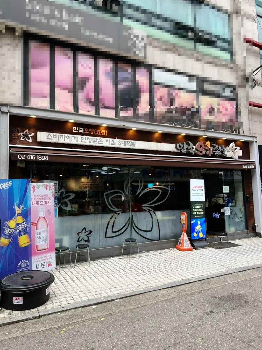 Exterior of Manjok Ohyang Jokbal Jamsil Sincheon Branch