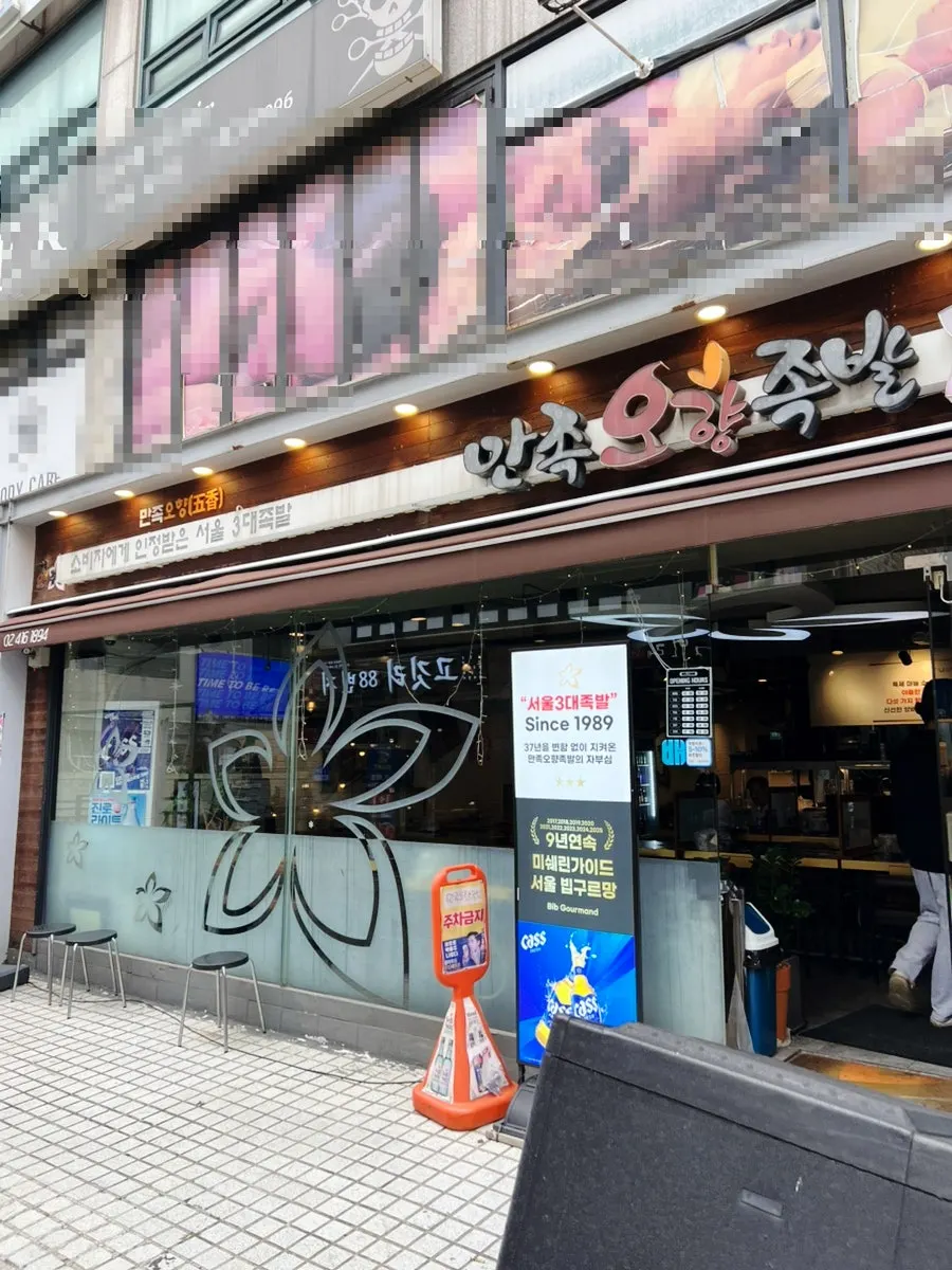 Sign and award history at Manjok Ohyang Jokbal Jamsil Sincheon Branch