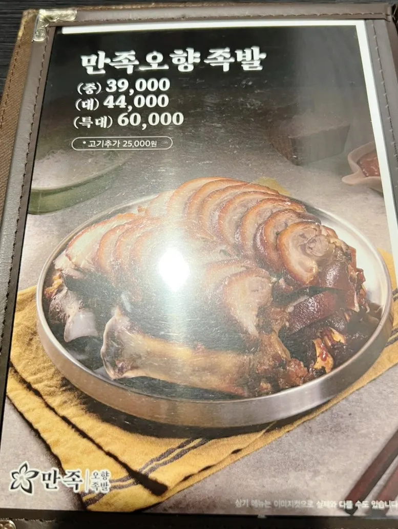 Menu board at Manjok Ohyang Jokbal Jamsil Sincheon Branch