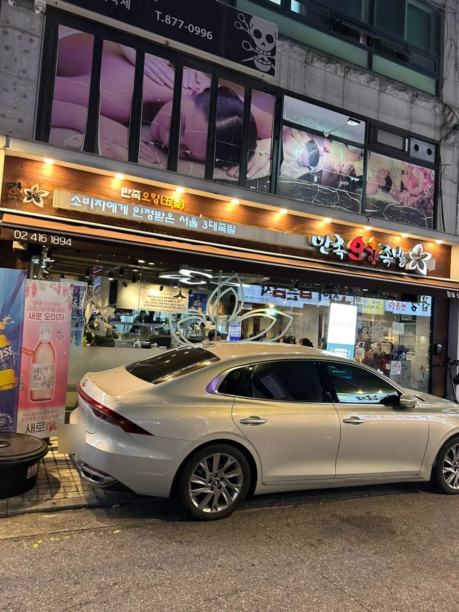 잠실새내 먹자골목 만족오향족발 잠실신천점 외관