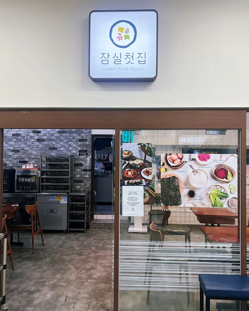 Entrance to Jamsil Cheotjip on the basement level of the Trigium shopping complex