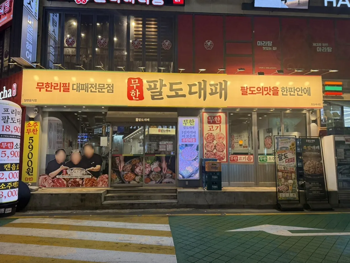 잠실새내역 근처 무한팔도대패 잠실새내점 위치