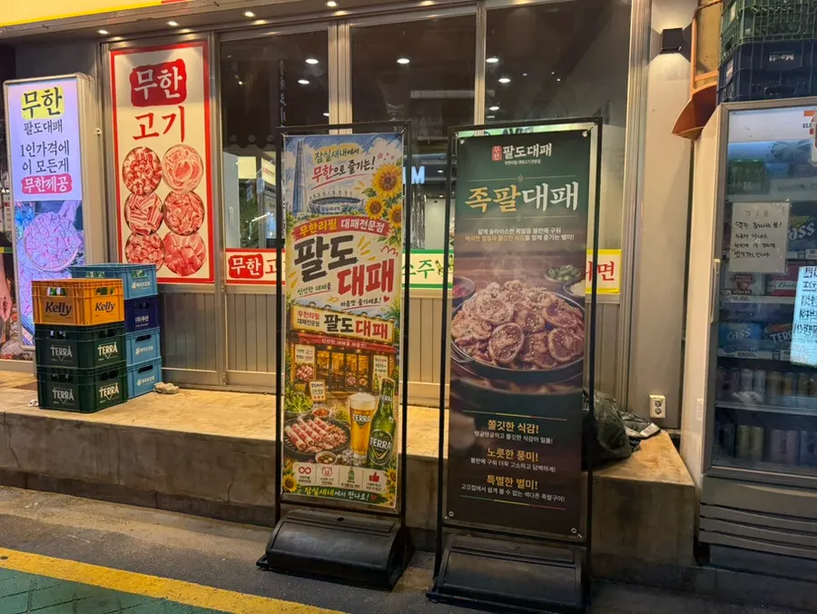 무한팔도대패 잠실새내점 매장 입구 모습