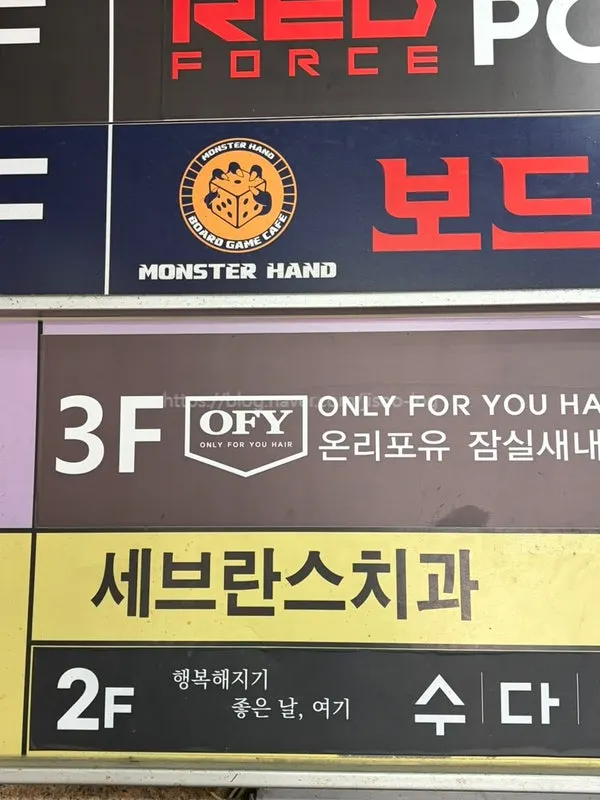 온리포유 잠실새내점 3층 매장 외관