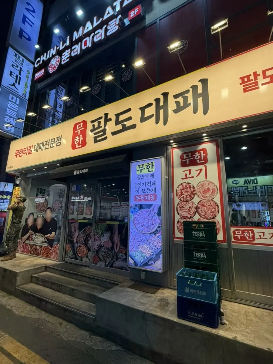 무한팔도대패 잠실새내점 매장 외부 모습