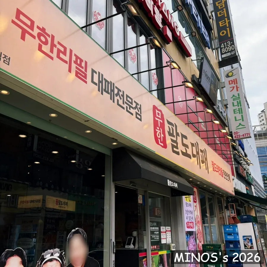 무한팔도대패 잠실새내점 방문 사진