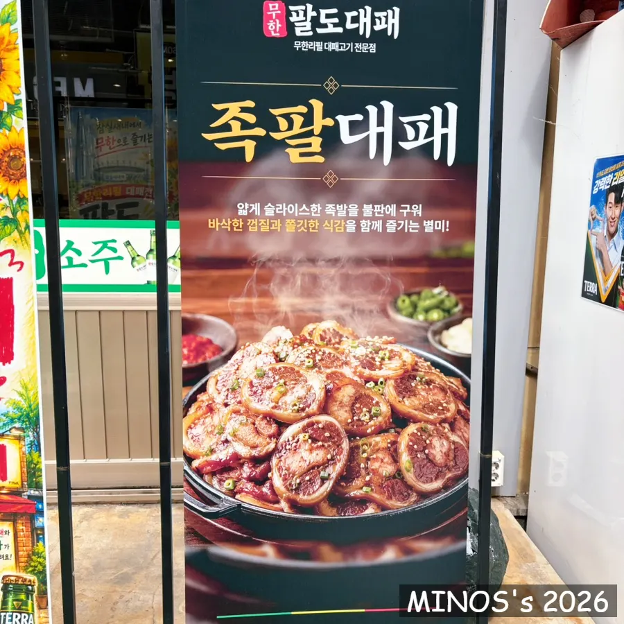 무한팔도대패의 족발 대패 메뉴