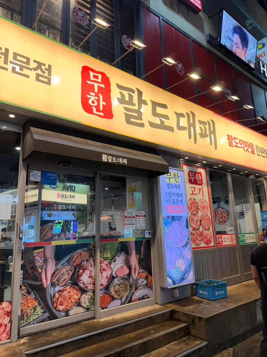 Exterior of Muhan Paldo Daepae Jamsilsaenae Branch
