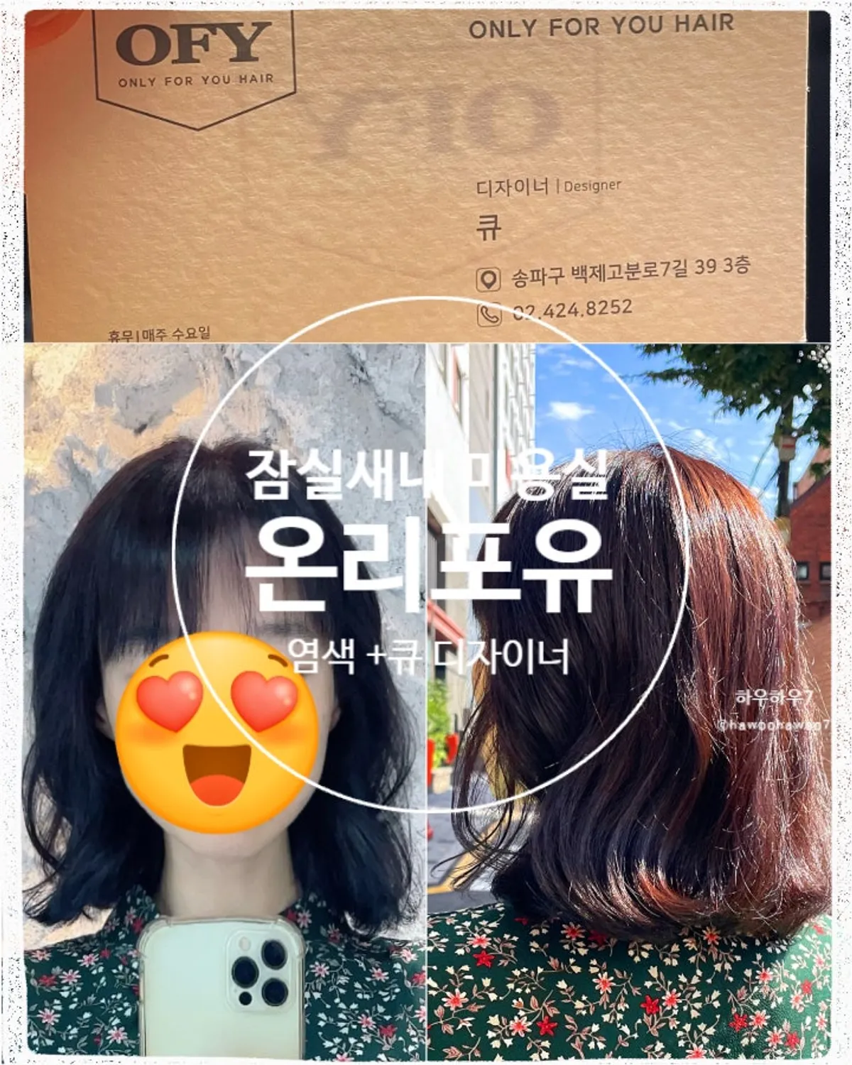 잠실새내 미용실 온리포유 방문 전 헤어 상태