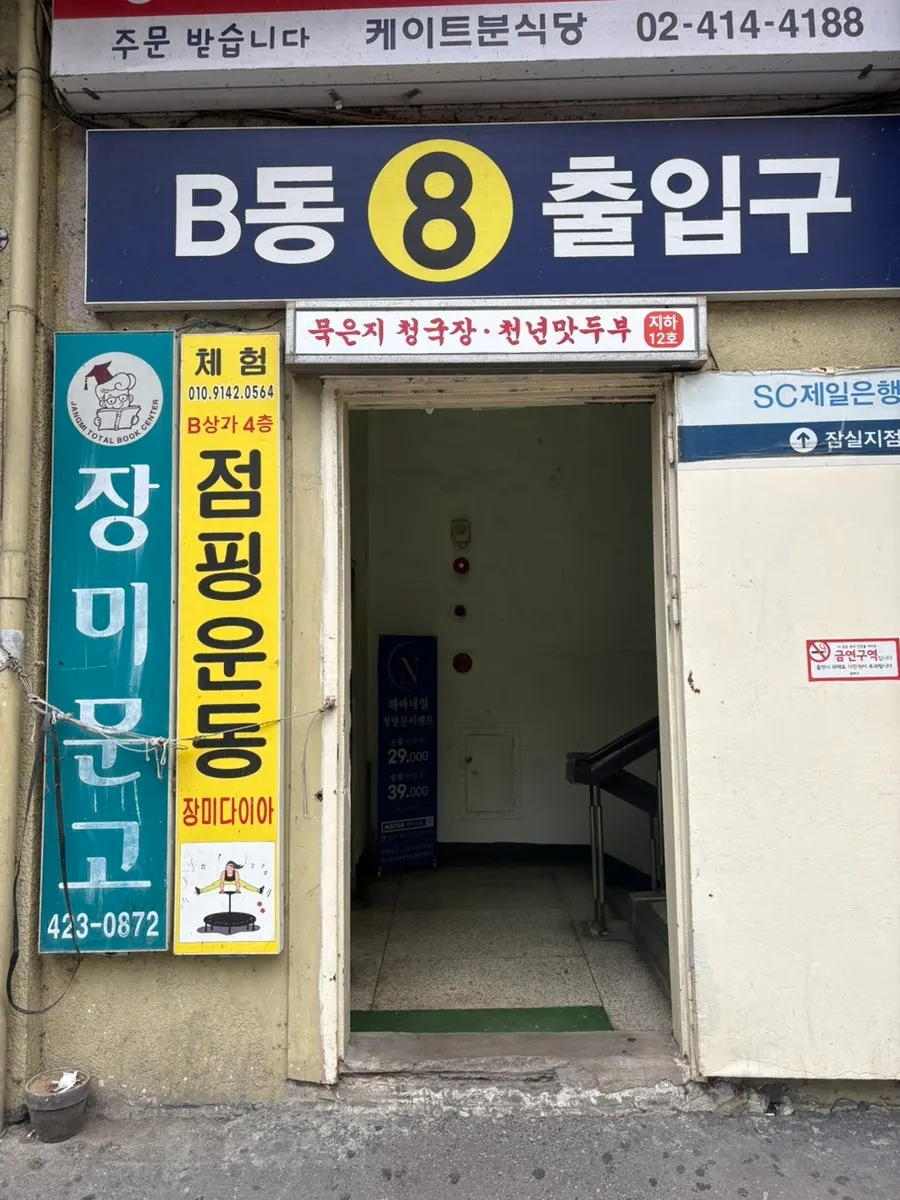 장미종합 B상가 8번 출입구 가는 길