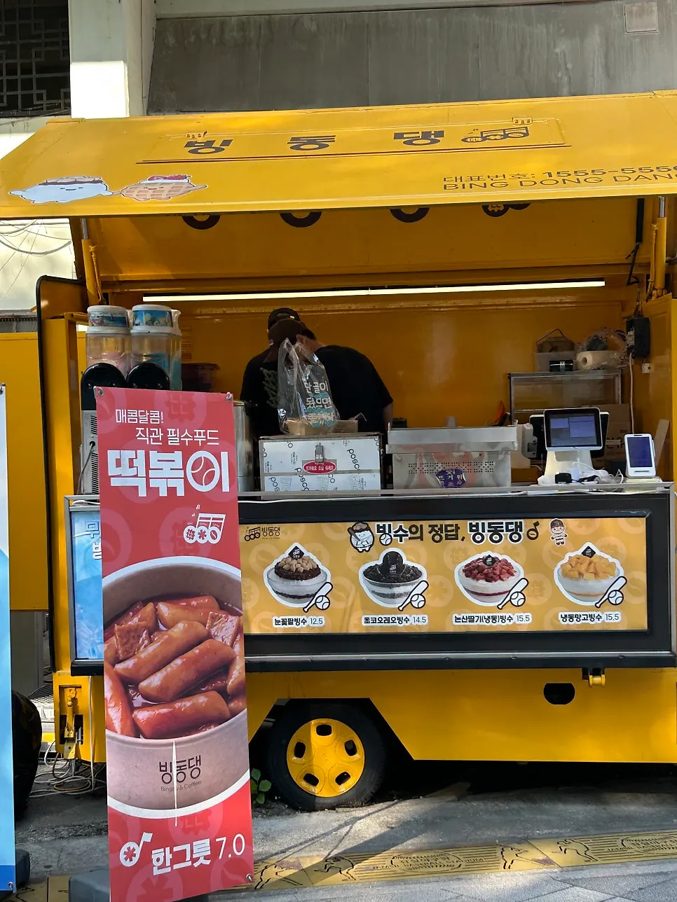 빙수와 분식을 파는 빙동댕 푸드트럭