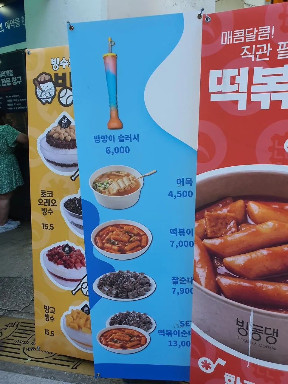 빙수와 떡볶이가 적힌 빙동댕 메뉴 안내