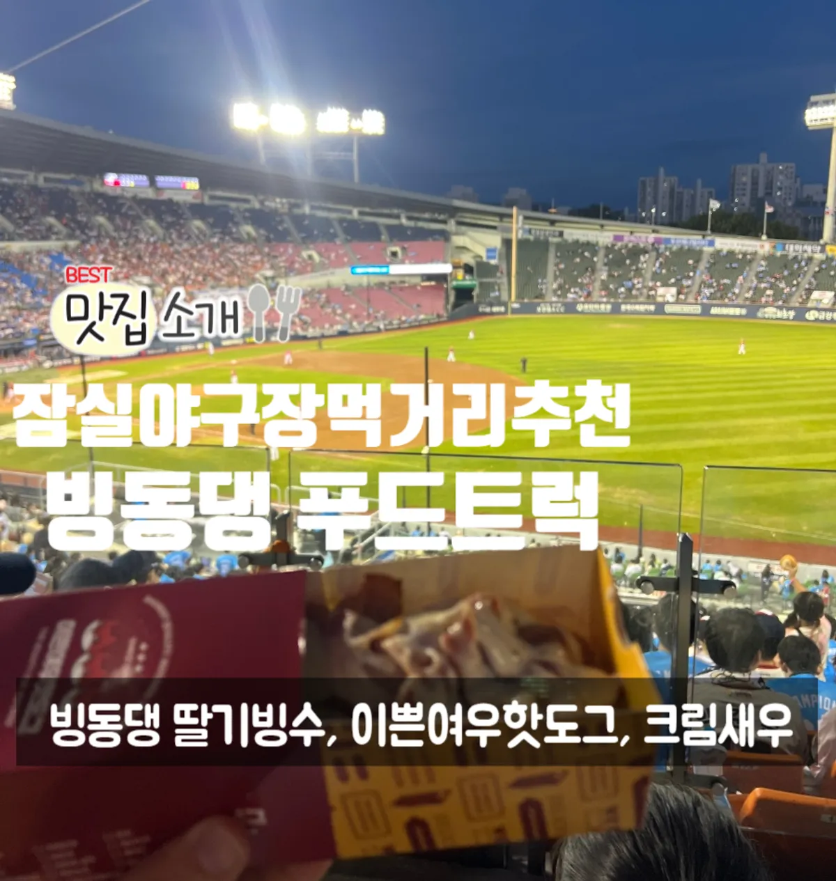잠실야구장 푸드트럭 빙동댕 먹거리 대표 사진