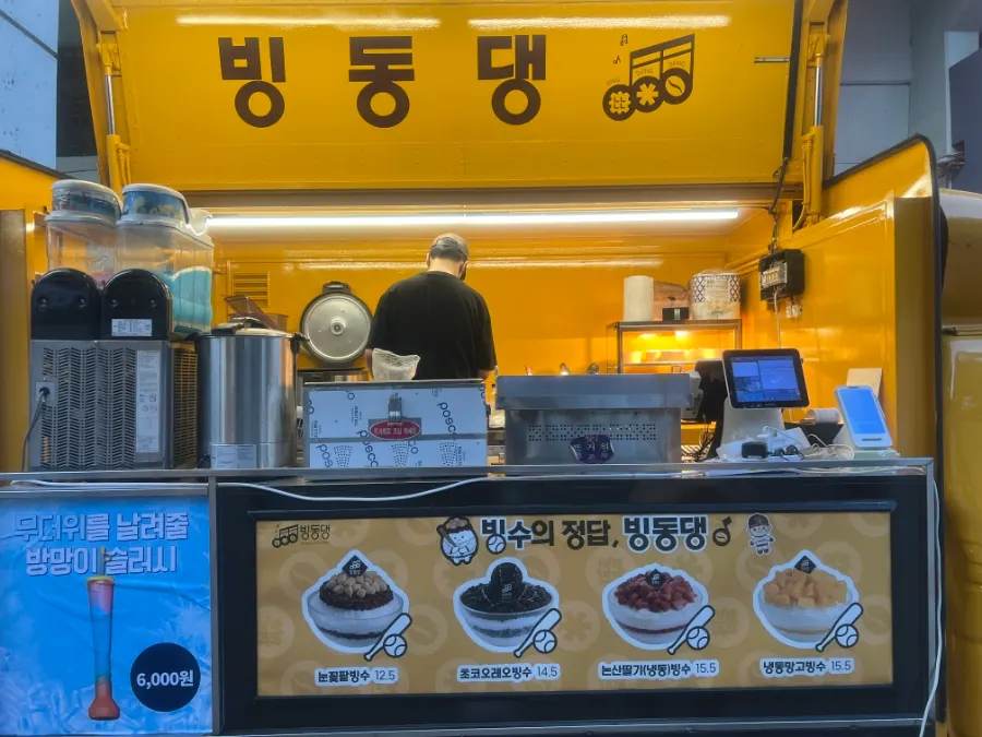 잠실야구장 외야 제1매표소 앞 빙동댕 푸드트럭