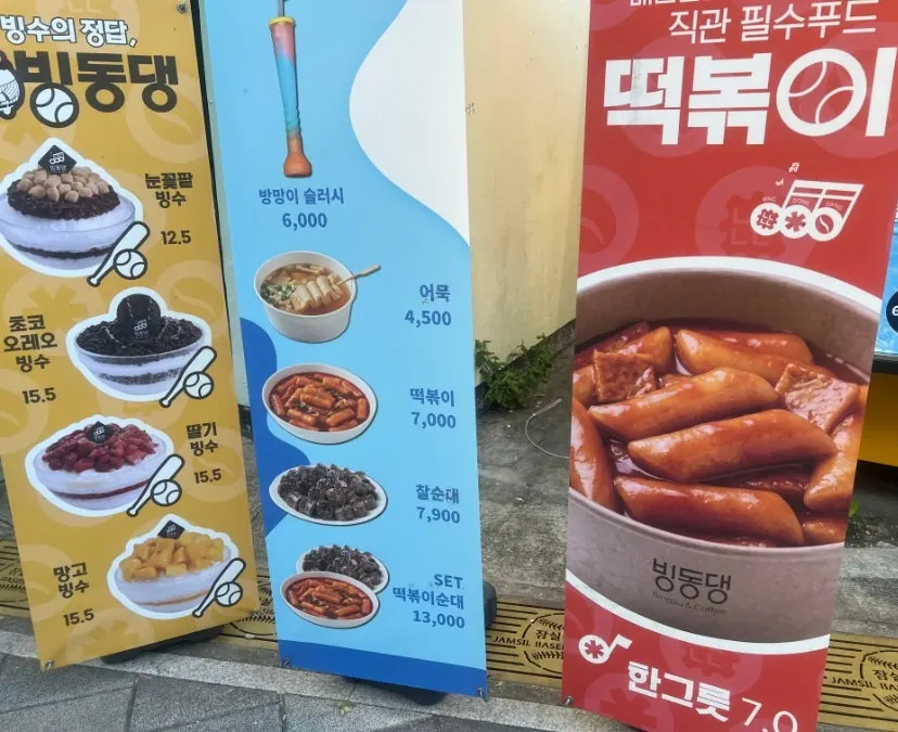 빙동댕 빙수 4종 가격이 적힌 안내