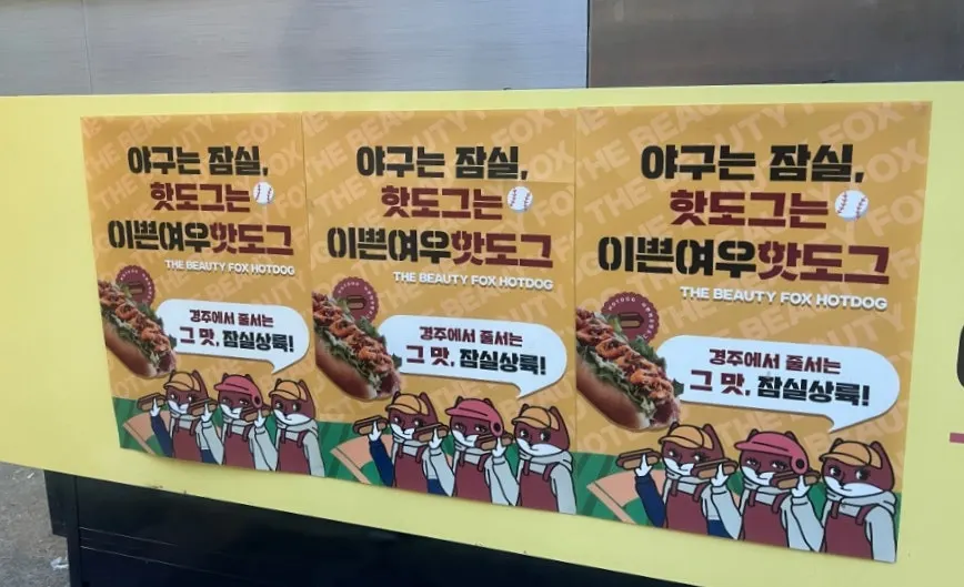 경주에서 상륙한 이쁜여우핫도그 매대