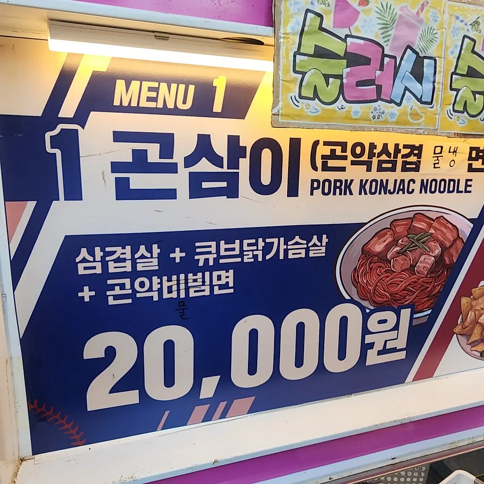 Gonsami konjac naengmyeon menu board