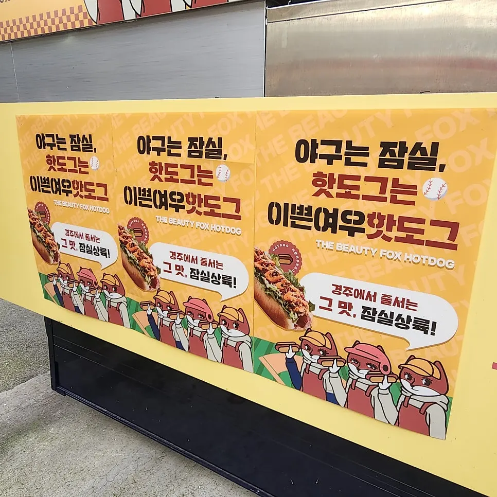 Wall advertisement on the Ippeun Yeou hot dog truck