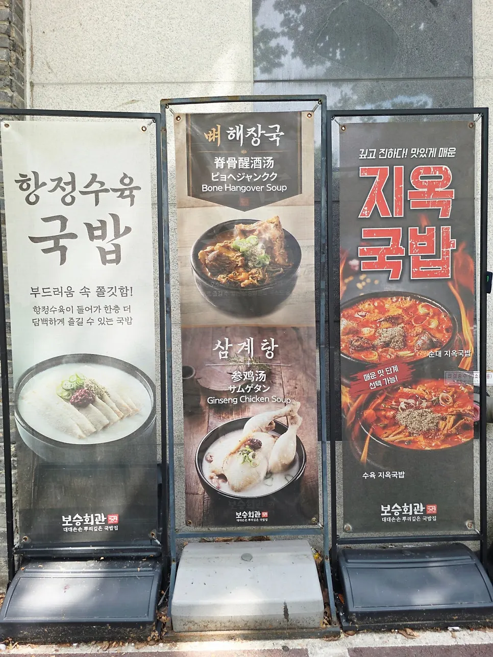 오금로 1층 보승회관 방이점 외관