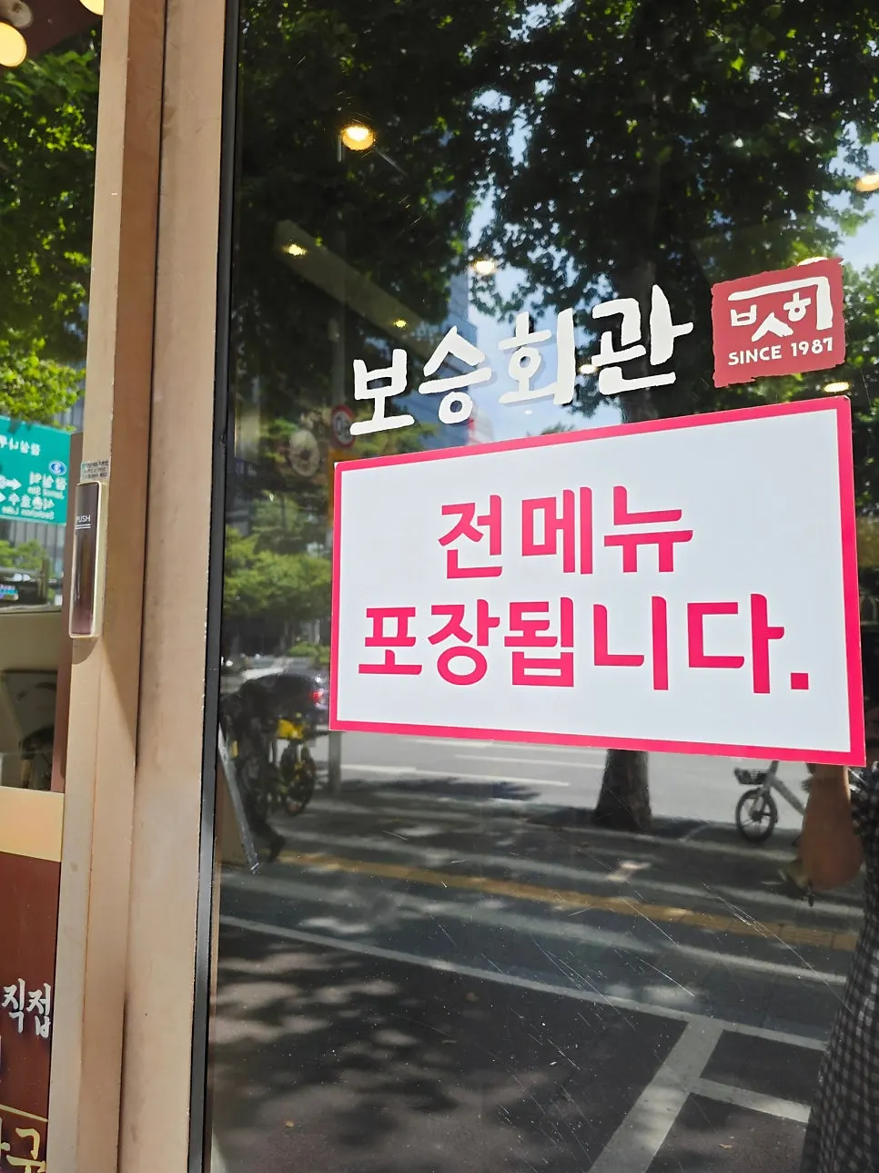 보승회관 방이점 입구와 안내판