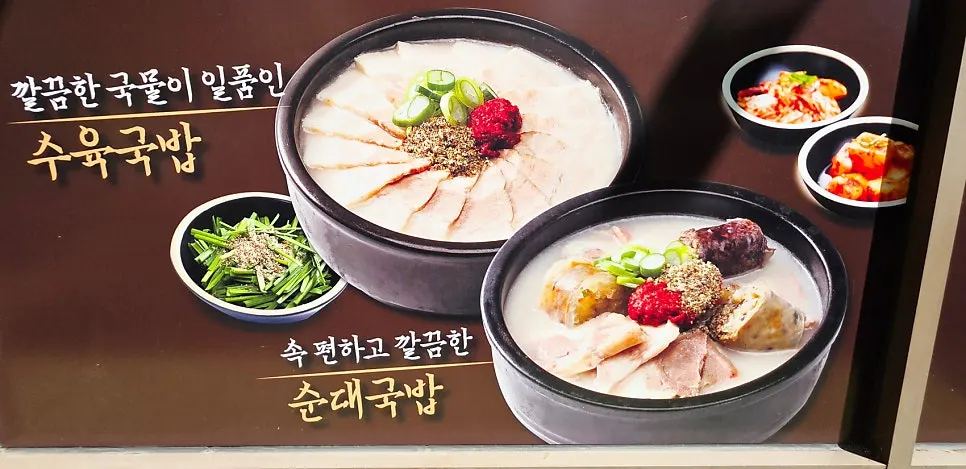 수육국밥과 순대국밥 안내 문구