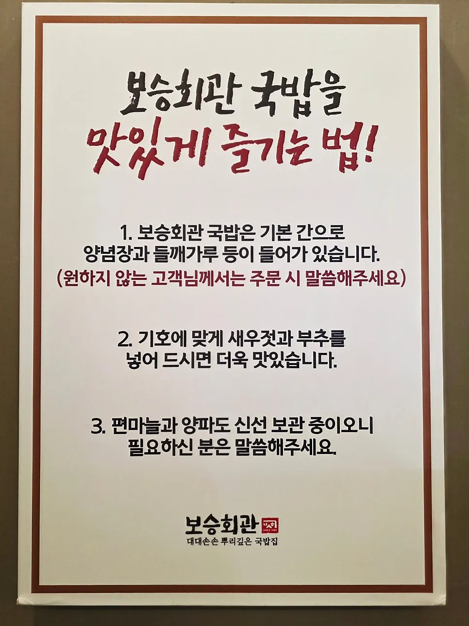 보승회관 국밥 맛있게 먹는 법 안내