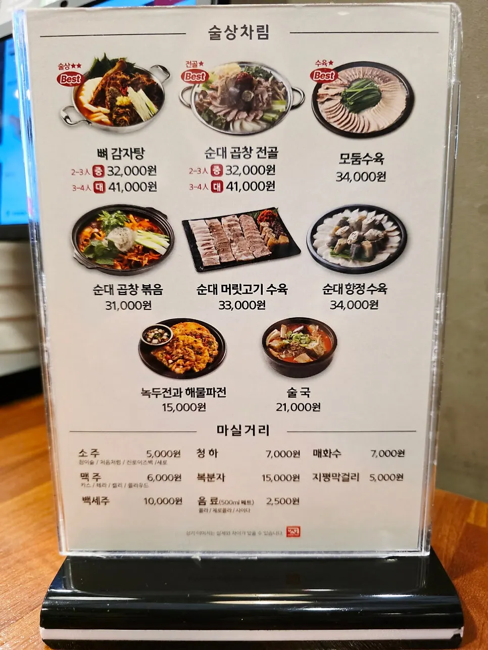 보승회관 방이점 술상차림 메뉴판