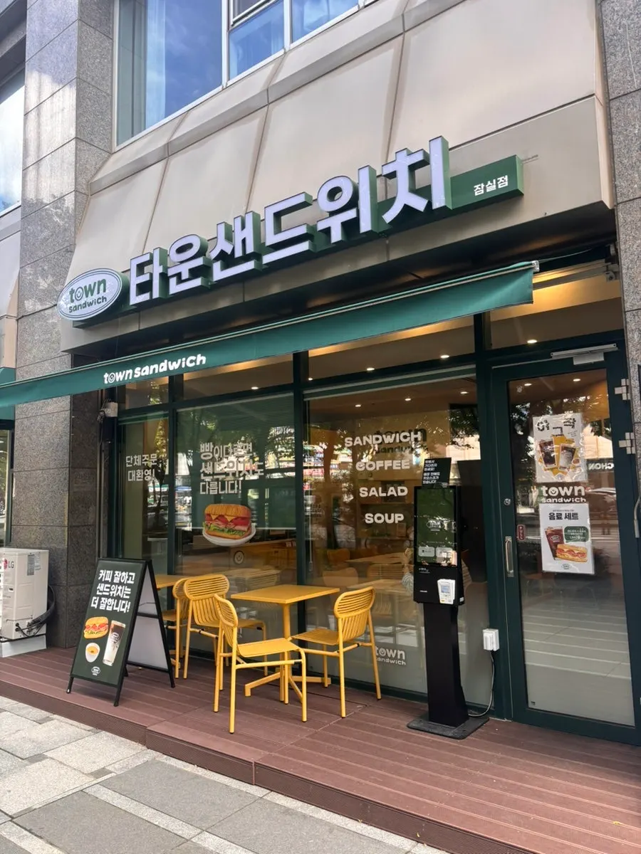 타운샌드위치 잠실점 매장 외관