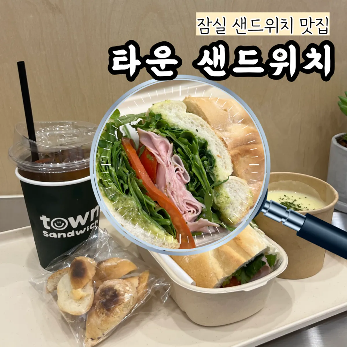 잠실 타운샌드위치 바게트 샌드위치 대표 사진