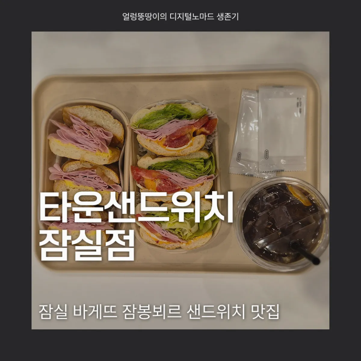 타운샌드위치 잠실점 바게뜨 잠봉뵈르 샌드위치