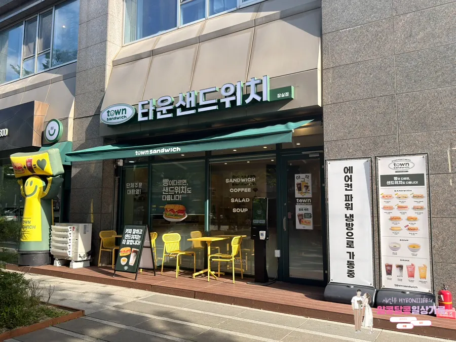 타운샌드위치 잠실점 입구와 간판