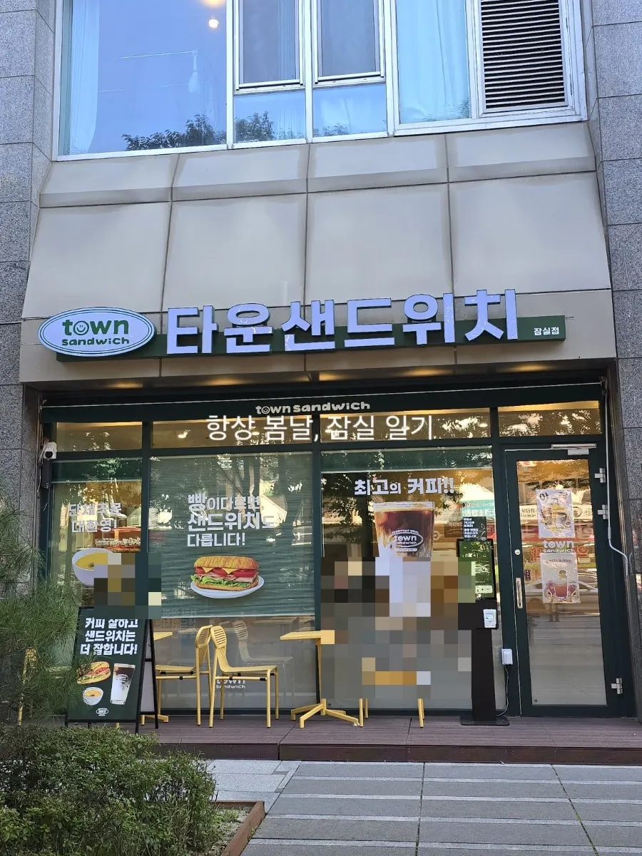 잠실역 타운샌드위치 잠실점 외관
