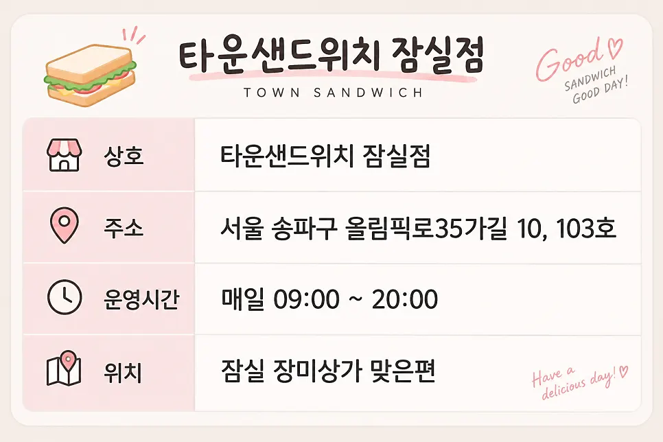 타운샌드위치 잠실점 위치 안내 지도