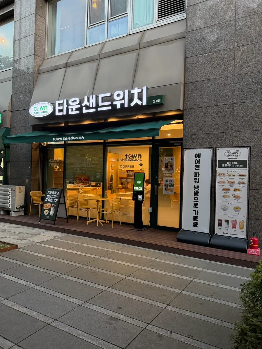 타운샌드위치 잠실점 입구 외관
