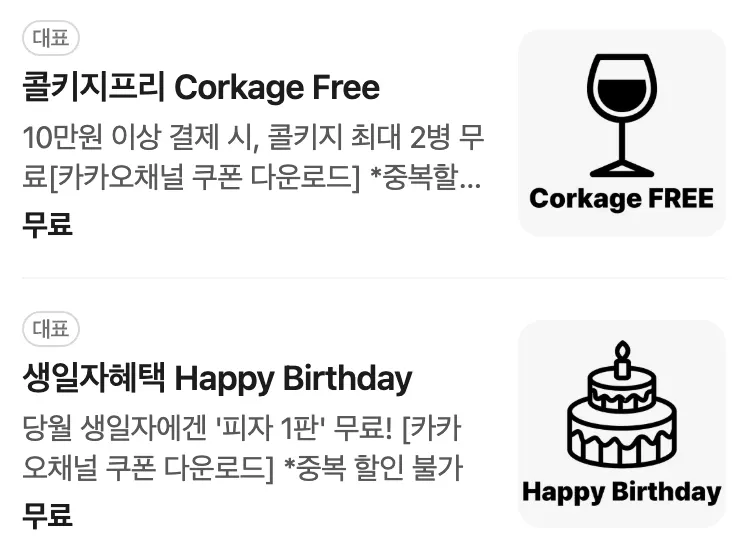 콜키지 무료와 생일 피자 이벤트 안내