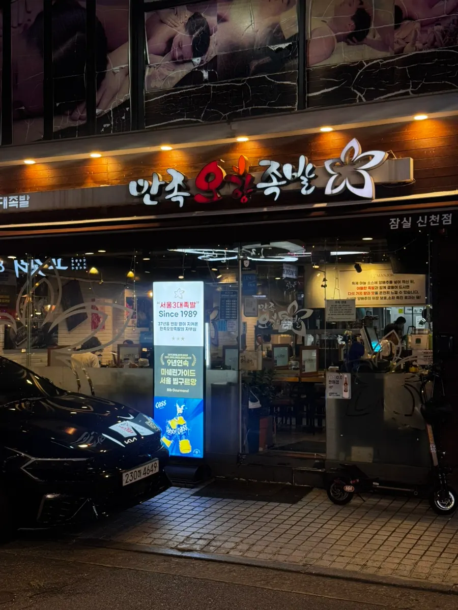 만족오향족발 잠실신천점 외관
