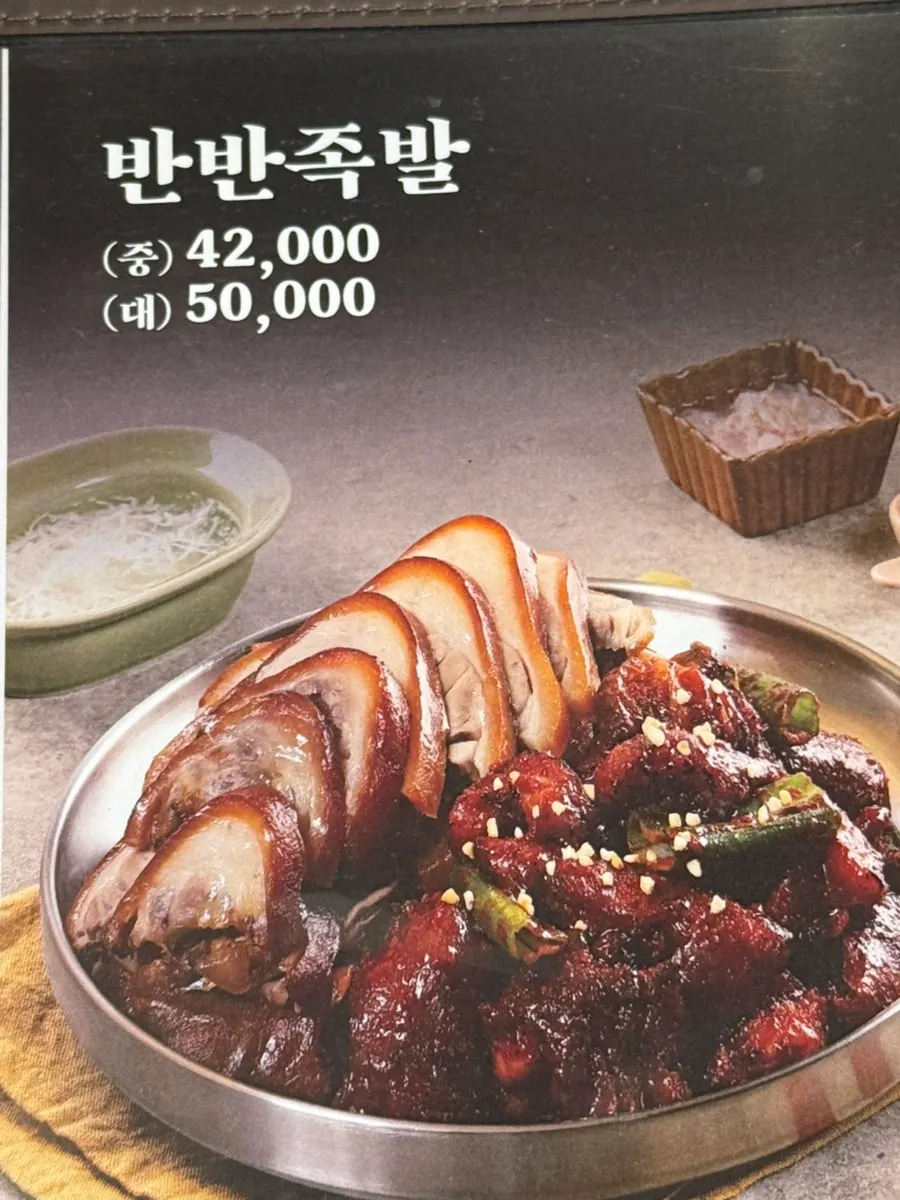 족발과 보쌈 메뉴판