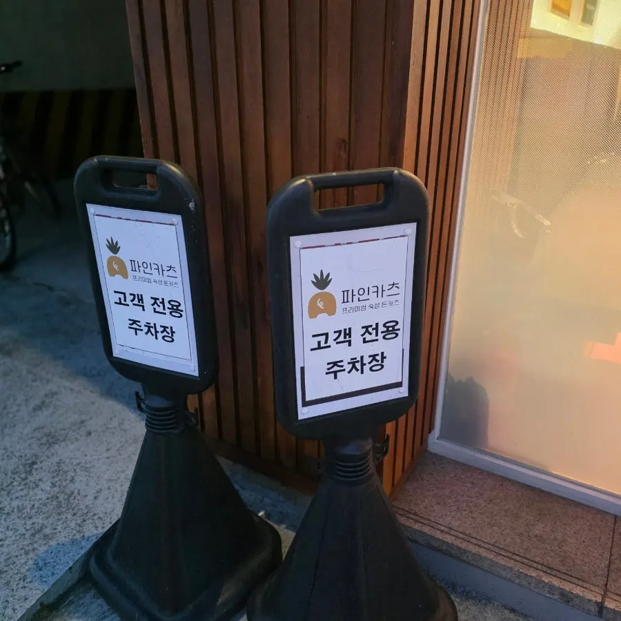 잠실 학원사거리 파인카츠 매장